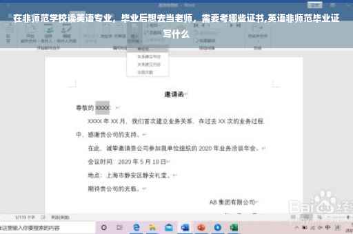 在非师范学校读英语专业,毕业后想去当老师,需要考哪些证书,英语非师范毕业证写什么 在非师范学校读英语专业,毕业后想去当老师,需要考哪些证书,英语非师范毕业证写什么