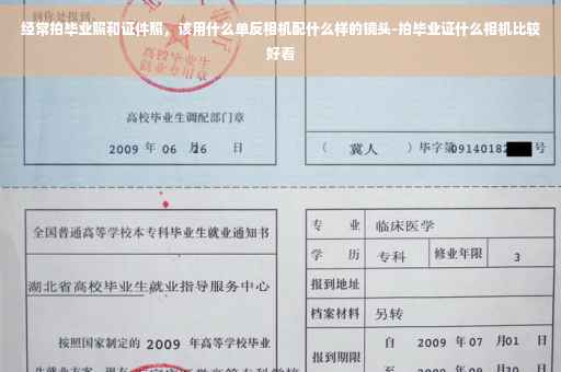 经常拍毕业照和证件照，该用什么单反相机配什么样的镜头-拍毕业证什么相机比较好看