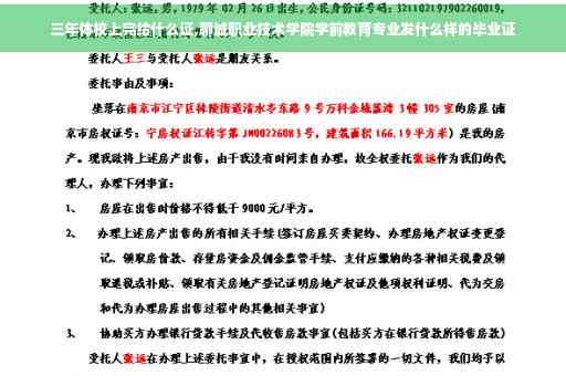 三年体校上完给什么证,聊城职业技术学院学前教育专业发什么样的毕业证