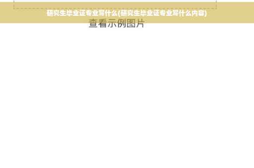 研究生毕业证专业写什么(研究生毕业证专业写什么内容)