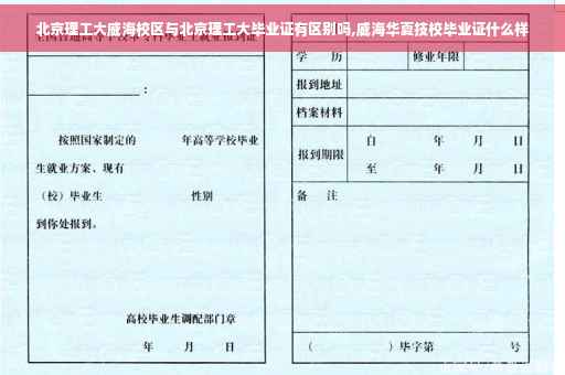 北京理工大威海校区与北京理工大毕业证有区别吗,威海华夏技校毕业证什么样