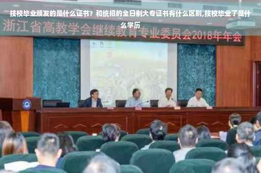 技校毕业颁发的是什么证书？和统招的全日制大专证书有什么区别,技校毕业了是什么学历