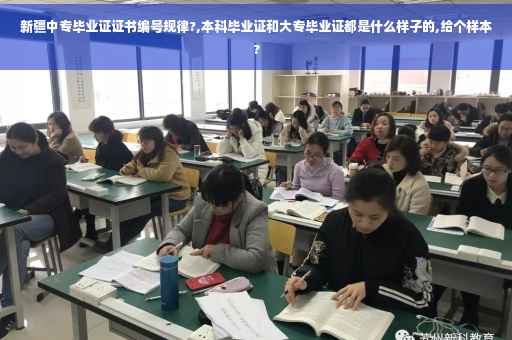 新疆中专毕业证证书编号规律?,本科毕业证和大专毕业证都是什么样子的,给个样本?