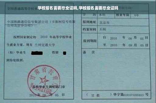 学校报名需要毕业证吗,学校报名需要毕业证吗