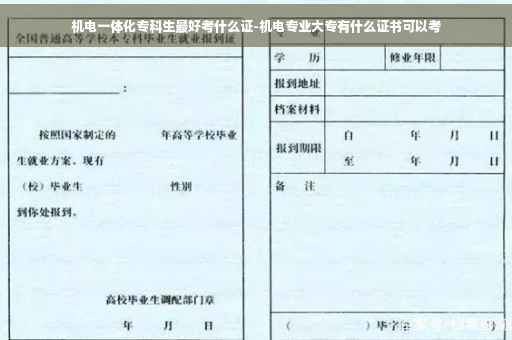 机电一体化专科生最好考什么证-机电专业大专有什么证书可以考