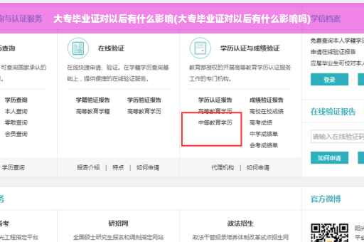 大专毕业证对以后有什么影响(大专毕业证对以后有什么影响吗)