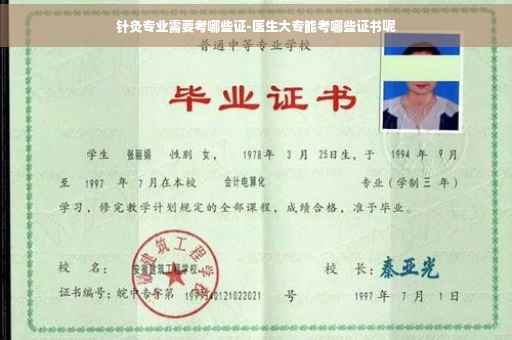 针灸专业需要考哪些证-医生大专能考哪些证书呢