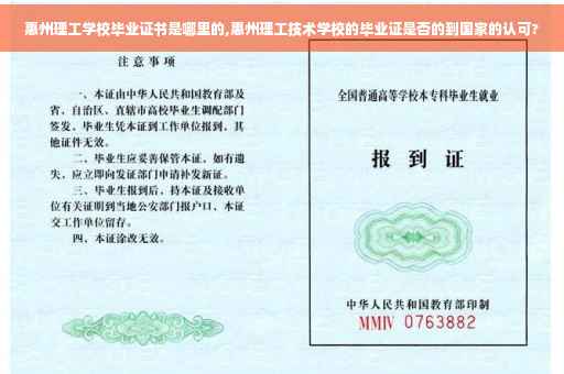 惠州理工学校毕业证书是哪里的,惠州理工技术学校的毕业证是否的到国家的认可?
