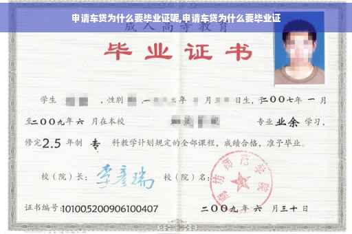 申请车贷为什么要毕业证呢,申请车贷为什么要毕业证 申请车贷为什么要毕业证呢,申请车贷为什么要毕业证