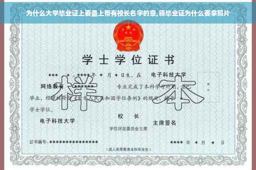 为什么大学毕业证上要盖上带有校长名字的章,领毕业证为什么要拿照片