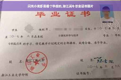 闪光小龙虾是哪个学校的,潜江高中毕业证书图片