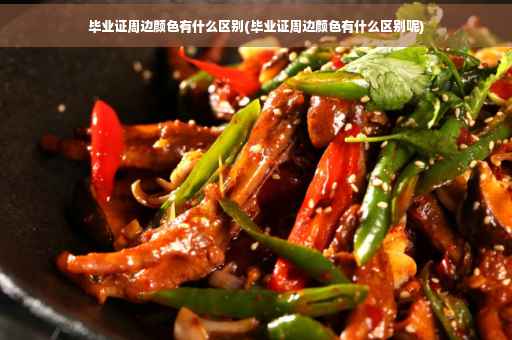 毕业证周边颜色有什么区别(毕业证周边颜色有什么区别呢)