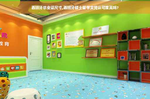 西班牙毕业证尺寸,西班牙硕士留学文凭认可度高吗?