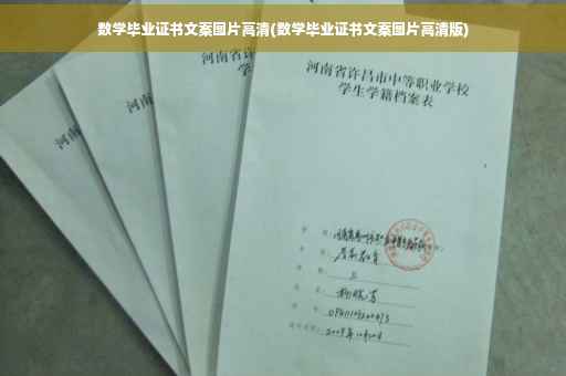 数学毕业证书文案图片高清(数学毕业证书文案图片高清版)