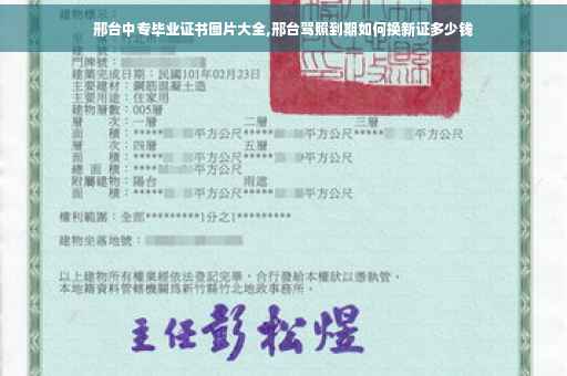 邢台中专毕业证书图片大全,邢台驾照到期如何换新证多少钱