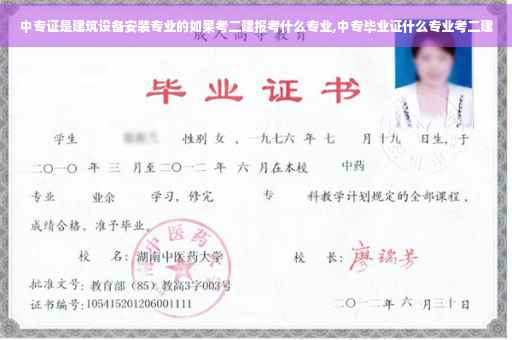 中专证是建筑设备安装专业的如果考二建报考什么专业,中专毕业证什么专业考二建