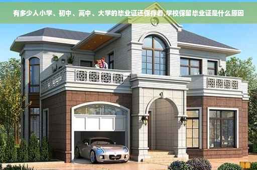 有多少人小学、初中、高中、大学的毕业证还保存着,学校保留毕业证是什么原因