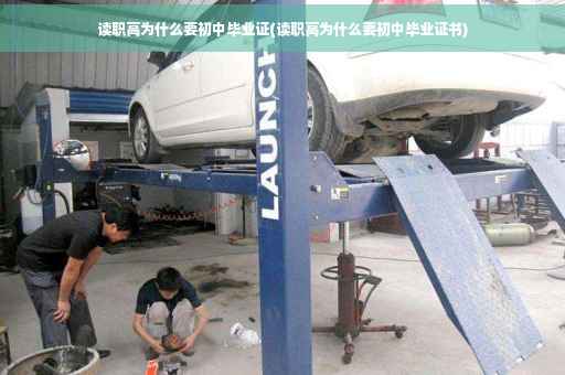 读职高为什么要初中毕业证(读职高为什么要初中毕业证书)