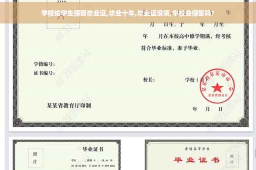 学校给学生保管毕业证,毕业十年,毕业证没领,学校会保留吗?