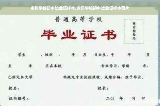 永和学校初中毕业证样本,永和学校初中毕业证样本图片