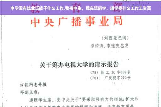 中学没有毕业证能干什么工作,我初中生，现在想辍学，辍学找什么工作工资高