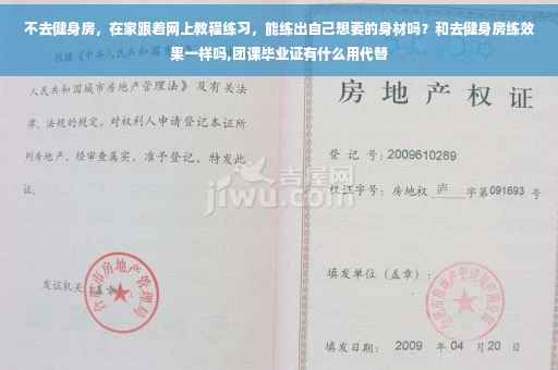 不去健身房，在家跟着网上教程练习，能练出自己想要的身材吗？和去健身房练效果一样吗,团课毕业证有什么用代替