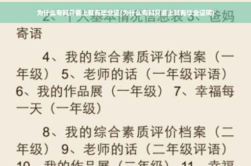 为什么专科只要上就有毕业证(为什么专科只要上就有毕业证呢)