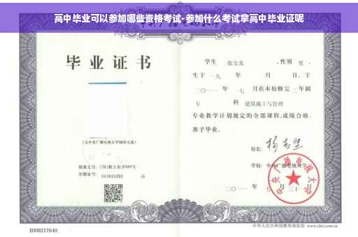高中毕业可以参加哪些资格考试-参加什么考试拿高中毕业证呢