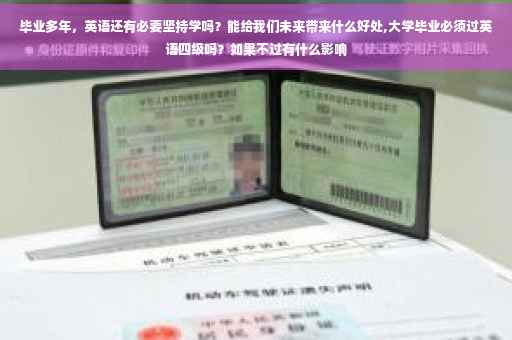 毕业多年，英语还有必要坚持学吗？能给我们未来带来什么好处,大学毕业必须过英语四级吗？如果不过有什么影响