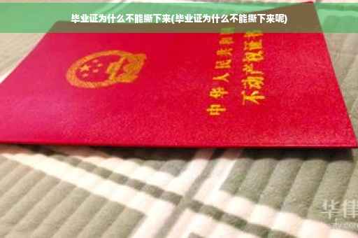 毕业证为什么不能撕下来(毕业证为什么不能撕下来呢)
