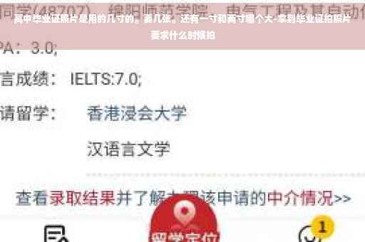 高中毕业证照片是用的几寸的。要几张。还有一寸和两寸哪个大-拿到毕业证拍照片要求什么时候拍