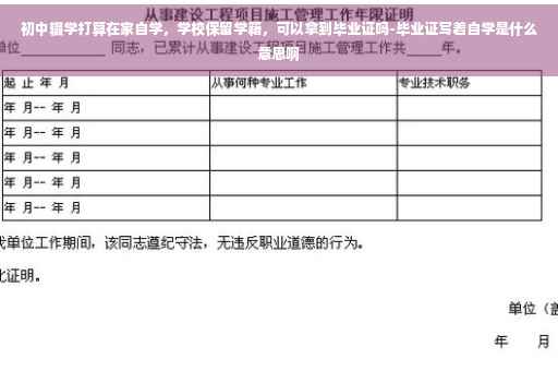初中辍学打算在家自学，学校保留学籍，可以拿到毕业证吗-毕业证写着自学是什么意思啊