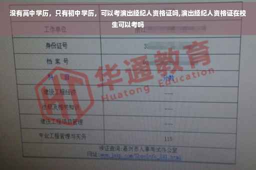 没有高中学历，只有初中学历，可以考演出经纪人资格证吗,演出经纪人资格证在校生可以考吗