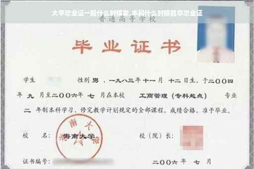 大学毕业证一般什么时候发,本科什么时候能拿毕业证