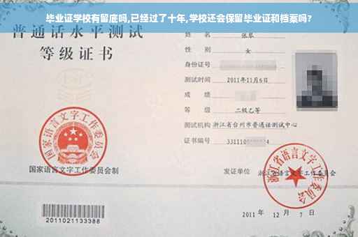 毕业证学校有留底吗,已经过了十年,学校还会保留毕业证和档案吗?