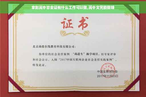 拿到高中毕业证有什么工作可以做,高中文凭能做啥