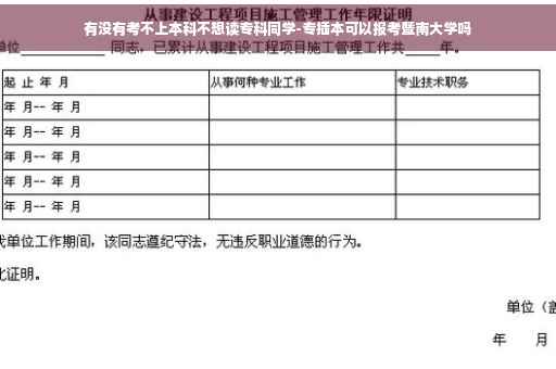 有没有考不上本科不想读专科同学-专插本可以报考暨南大学吗