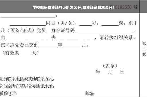 学校邮寄毕业证的证明怎么开,毕业证证明怎么开?