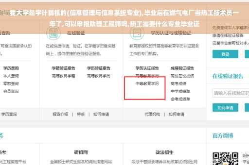 我大学是学计算机的(信息管理与信息系统专业),毕业后在燃气电厂当热工技术员一年了,可以申报助理工程师吗,热工需要什么专业毕业证