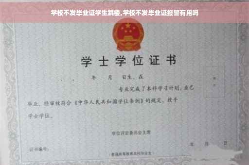 学校不发毕业证学生跳楼,学校不发毕业证报警有用吗