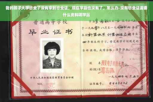 我的孩子大学毕业了没有拿到毕业证，现在学籍也没有了，怎么办-没有毕业证需要什么资料呢学历