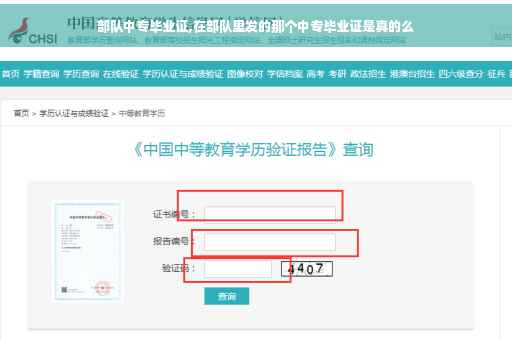 部队中专毕业证,在部队里发的那个中专毕业证是真的么 部队中专毕业证,在部队里发的那个中专毕业证是真的么