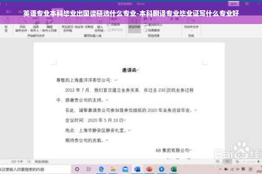 英语专业本科毕业出国读研选什么专业-本科翻译专业毕业证写什么专业好