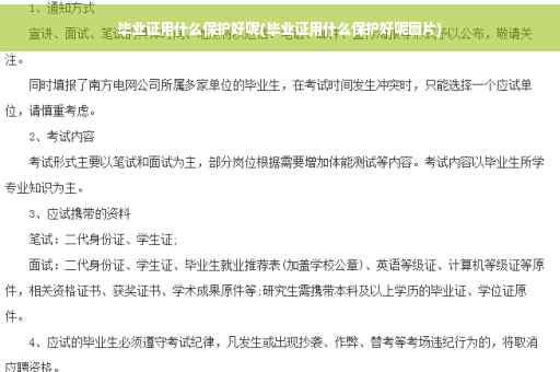毕业证用什么保护好呢(毕业证用什么保护好呢图片)
