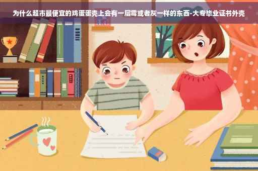 为什么超市最便宜的鸡蛋蛋壳上会有一层霉或者灰一样的东西-大专毕业证书外壳