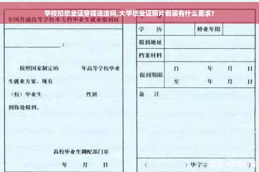 学校扣毕业证穿搭违法吗,大学毕业证照片着装有什么要求?