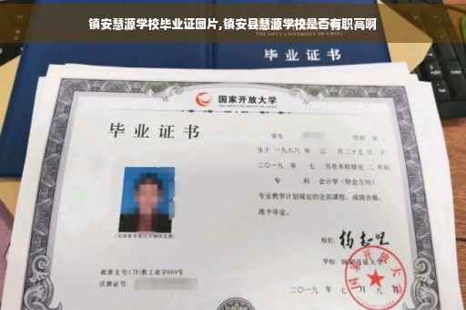 镇安慧源学校毕业证图片,镇安县慧源学校是否有职高啊