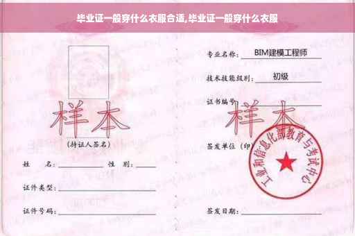 毕业证一般穿什么衣服合适,毕业证一般穿什么衣服