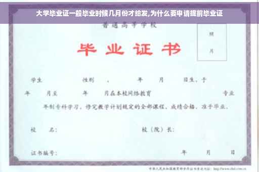 大学毕业证一般毕业时候几月份才给发,为什么要申请提前毕业证