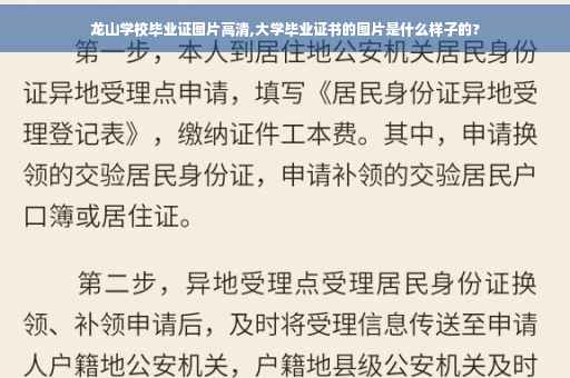 龙山学校毕业证图片高清,大学毕业证书的图片是什么样子的?